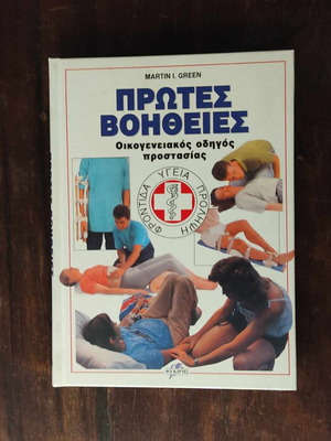 First Aid book like new, Family Protection Guide by Martin I. Green