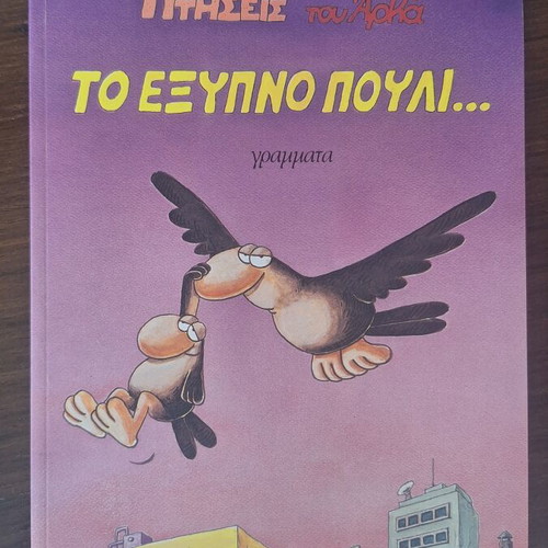 Arkas comic book Χαμηλές Πτήσεις - Το έξυπνο πουλί used, Greek