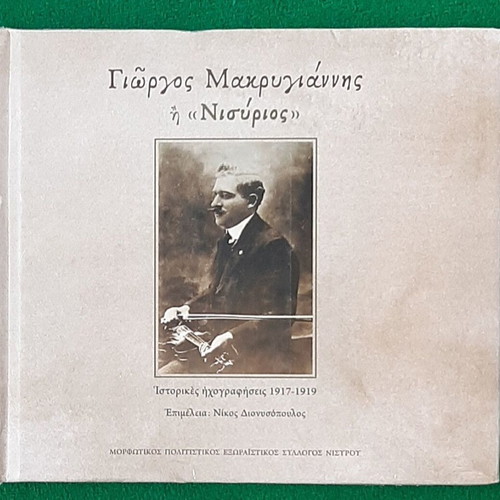 Giorgos Makrygiannis Nisurios CD new, traditional recordings 1917-1919