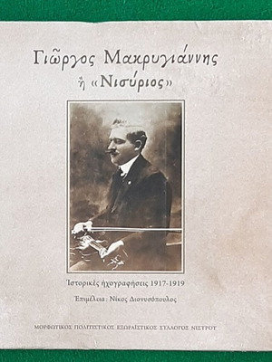 Γιώργος Μακρυγιάννης Νισύριος CD καινούργιο, παραδοσιακές ηχογραφήσεις 1917-1919