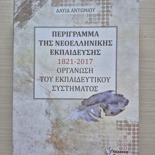Perigramma tis Neoellinikis Ekpaideysis 1821-2017 new book