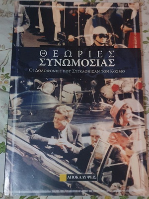 Θεωρίες συνωμοσίας καινούργιο, οι δολοφονίες που συγκλόνισαν τον κόσμο
