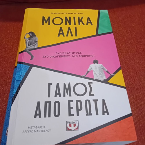 Marriage from Love by Monika Ali novel like new, Greek