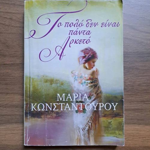 To poly den einai panta arketo used book