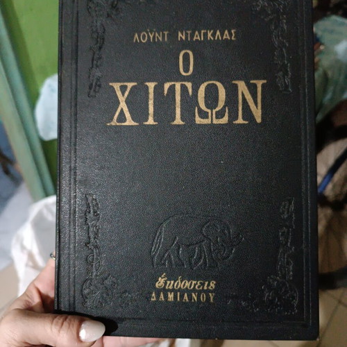 Book The Robe by Lloyd C. Douglas like new, Greek edition
