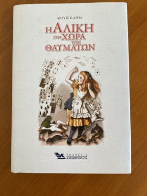 Η Αλίκη στη χώρα των θαυμάτων σκληρόδετο βιβλίο καινούργιο