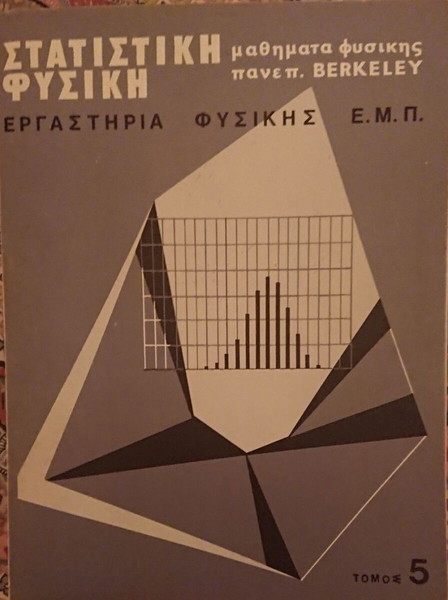 Στατιστική Φυσική 1978,  Berkeley (5ος τόμος)