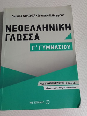 Νεοελληνική Γλώσσα Γ' Γυμνασίου, έκδοση Μεταίχμιο