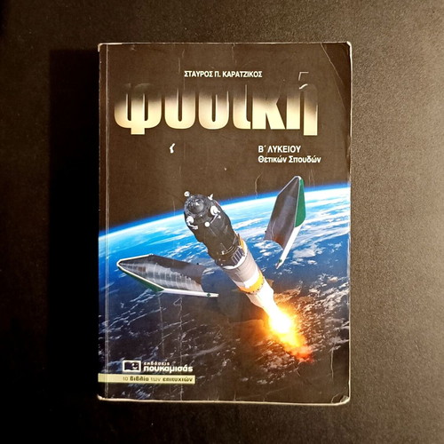 Physics B' Lyceum used textbook for science studies