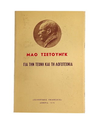 Mao Zedong For Art and Literature used