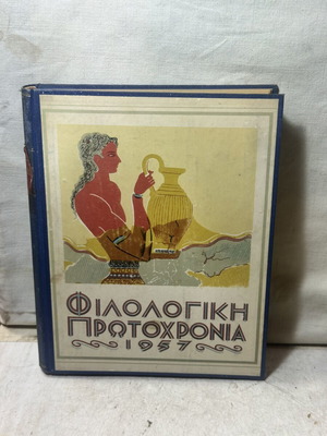 Philologiki Protochronia 1957 literary and artistic edition used