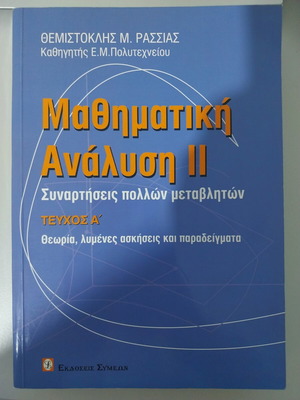 Mathematical Analysis II book new, Greek language