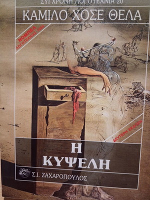 Camilo José Cela Η Κυψέλη book like new, Greek