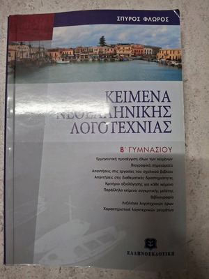 Modern Greek Literature Texts B' Gymnasium used