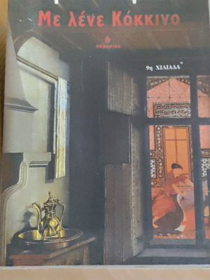 Book "Me lene Kokkino" by Orhan Pamuk like new, Greek language