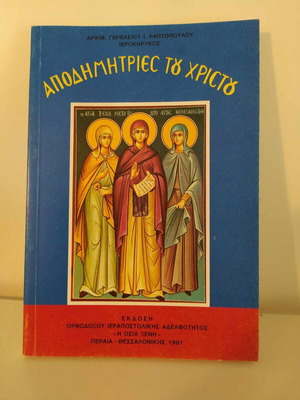 Αποδημήτριες του Χριστού σαν καινούργιο
