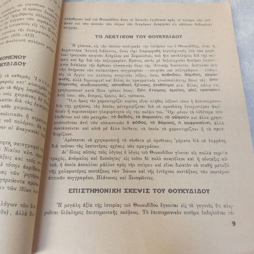 Thucydides Xyggrafi Plataika school book used, 1960 edition OEDB