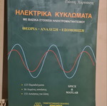 Electric Circuits like new with Basic Electromagnetism Elements