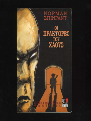 The Agents of Chaos Norman Spinrad science fiction book used