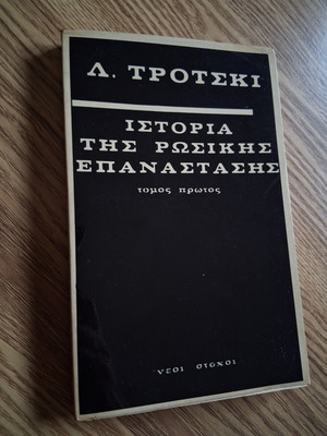 Trotsky History of the Russian Revolution Volume One used, Greek