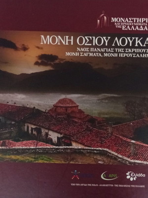 Monasteries and Pilgrimages of Greece – Moni Osiou Louka & Moni Sagmata book