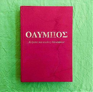 Λεύκωμα "Όλυμπος - Κείμενα Και Εικόνες Δύο Αιώνων"