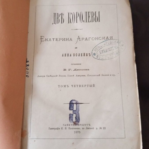 Book The Two Queens by William Dixon used, Russian, 1875
