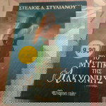  Το μυστικό της Αλκυόνης.(Στέλιος Δ.Στυλιανου)