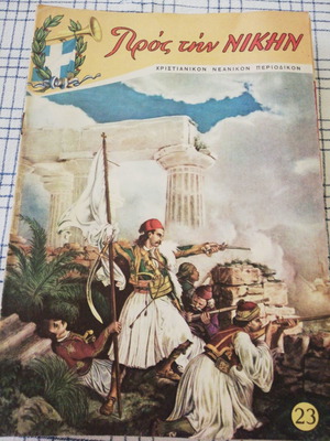 Περιοδικό Προς την Νίκην μεταχειρισμένο, 8 τεύχη 1962-1971