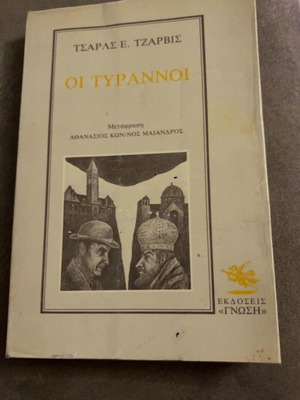 Οι τύραννοι νουβέλα μεταχειρισμένη, ελληνικά, Τσαρλς Ε. Τζάρβις