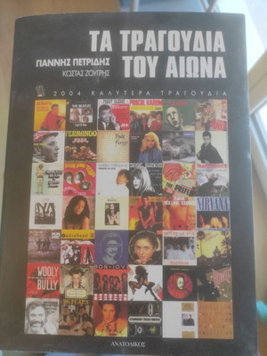 The Songs of the Century Kostas Zougris, Giannis Petridis new book