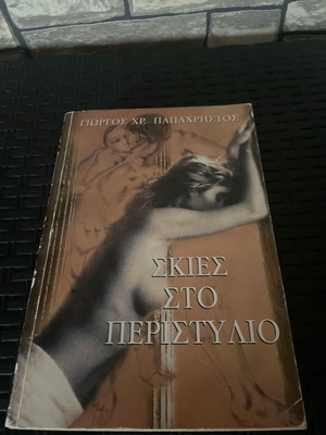 Shadows in the Peristyle book used by Giorgos Chr. Papachristos