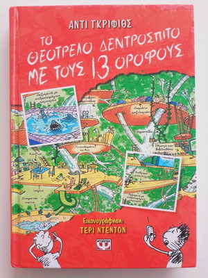 Βιβλίο παιδικό Το θεότρελο δεντρόσπιτο με τους 13 ορόφους μεταχειρισμένο