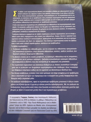 Πιθανότητες και Στοιχεία Στατιστικής για Μηχανικούς καινούργιο, Γιώργος Χ. Ζιούτας