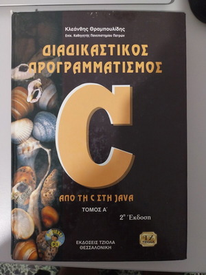 Diadikasikos Programmatismos C book new, Greek language