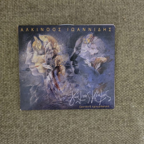Alkinoos Ioannidis Gyalinos Kosmos live recording CD, entechno
