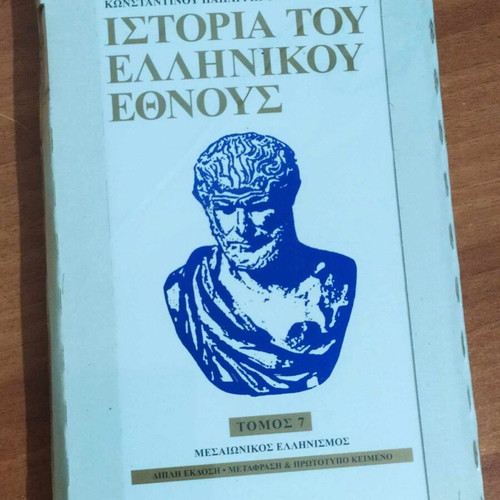 K. Paparrigopoulos History of the Greek Nation 18 Volumes new (missing vols 11, 12)