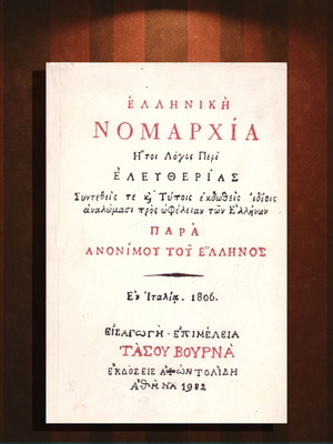 Ελληνική Νομαρχία μεταχειρισμένη, εισαγωγή Τάσου Βουρνά, 1982