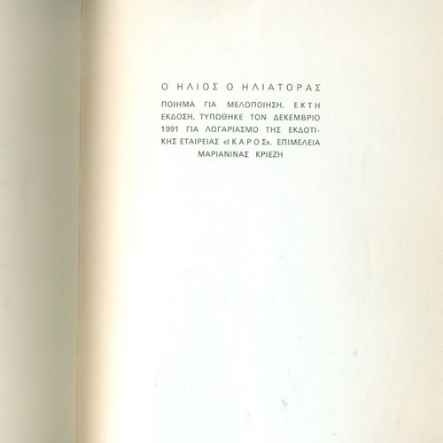 Ο Ηλιος Ο Ηλιατορας Οδ. Ελυτη 1991 σαν καινούργιο