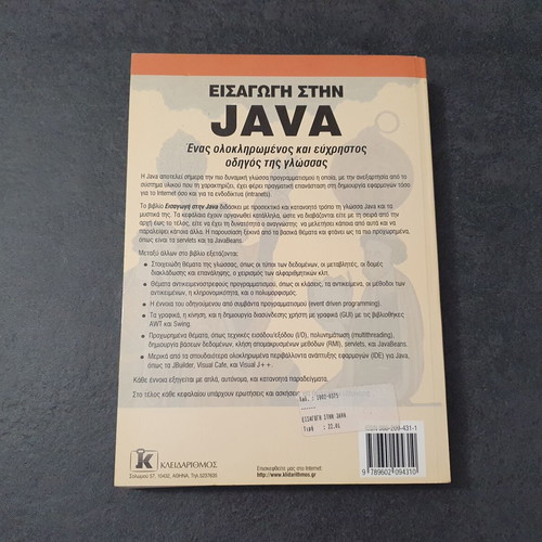 Introduction to JAVA book used, Giorgos Liakeas, Kleidarithmos