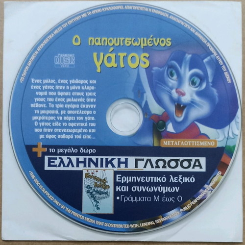 VCD Animated cartoons Puss in Boots and Greek Language unused
