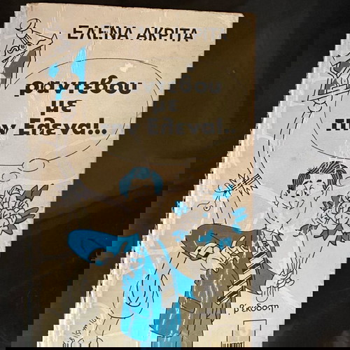 ΕΛΕΝΑ ΑΚΡΙΤΑ ΒΙΒΛΙΑ