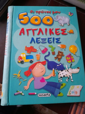 Εκπαιδευτικό βιβλίο Οι πρώτες μου 500 αγγλικές λέξεις μεταχειρισμένο