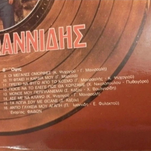 Panos Ioannidis Vinyl Record "O Chrysos Diskos" 1980 used