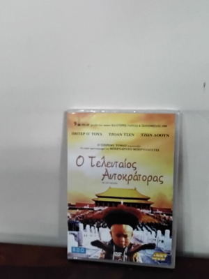 Ο Τελευταίος Αυτοκράτορας DVD καινούργιο με ελληνικούς υπότιτλους