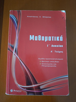 Mathematics Grade 3 Lyceum A' Volume by Anastasios Barlas, like new