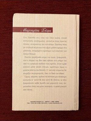Μαργαρίτα Στέφα μεταχειρισμένο βιβλίο του Γρηγόριου Ξενόπουλου