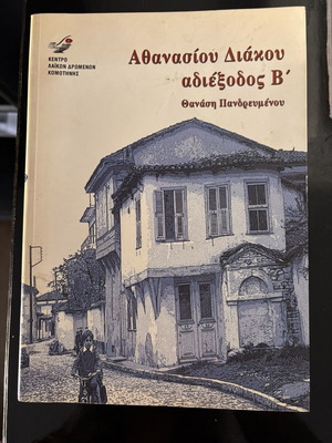 Αθανασίου Διάκου Αδιέξοδος Β' book used, Greek