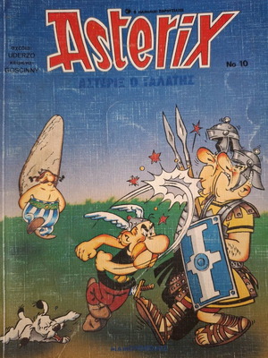 Αστερίξ τεύχος 10 σαν καινούργιο, έκδοση 1990