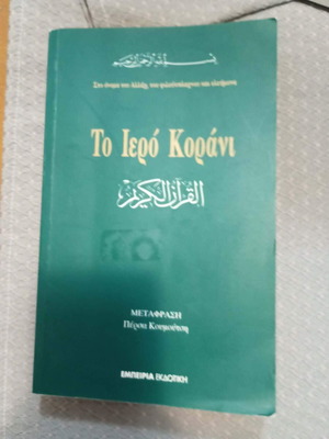 The Holy Quran like new, Greek translation